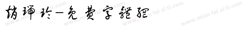 赵瑞玲字体转换