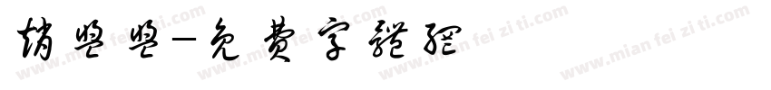赵盟盟字体转换