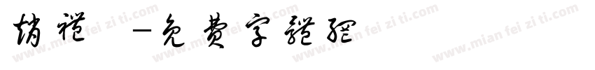 赵礼莎字体转换