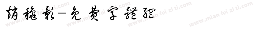 赵秋影字体转换