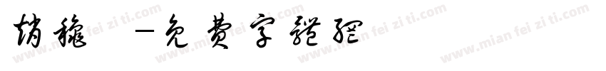 赵秋懿字体转换