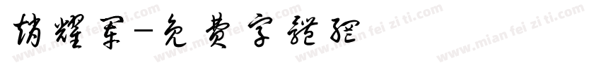 赵耀军字体转换