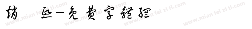 赵芸熙字体转换