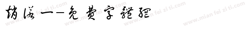 赵诺一字体转换
