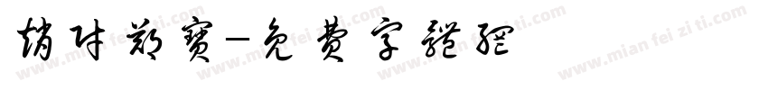 赵财郑宝字体转换