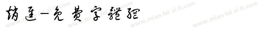 赵进字体转换