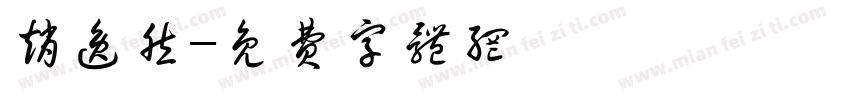 赵逸然字体转换