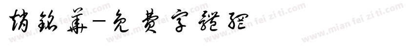 赵铭华字体转换