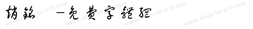 赵铭钰字体转换