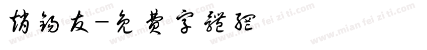 赵锡友字体转换