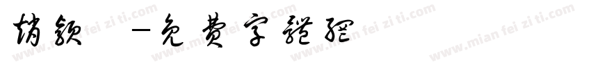 赵颖汐字体转换