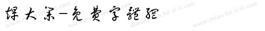 赶大集字体转换