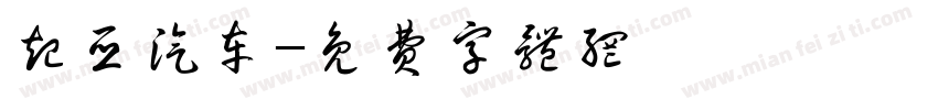 起亚汽车字体转换