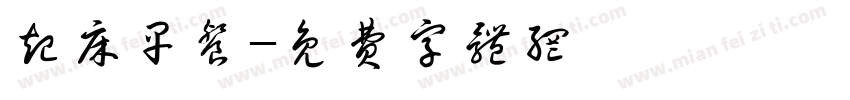 起床早餐字体转换