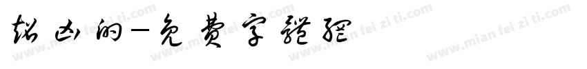 超凶的字体转换