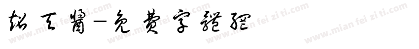 超天酱字体转换