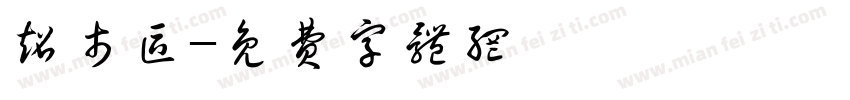 超市区字体转换