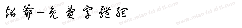 超爷字体转换