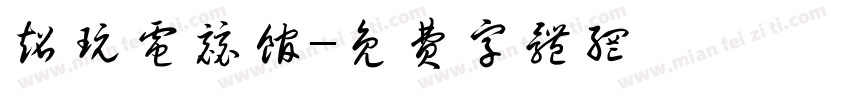 超玩电竞馆字体转换