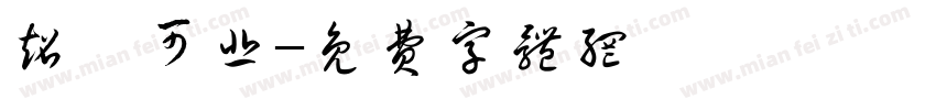 超級可悲字体转换