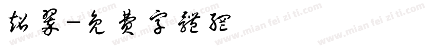 超翠字体转换