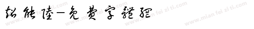 超能陆字体转换