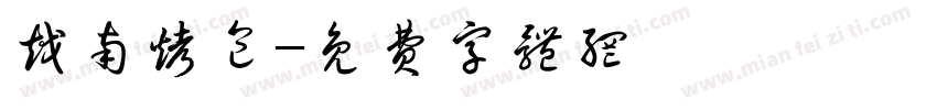 越南烤包字体转换