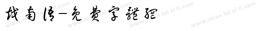 越南语字体转换