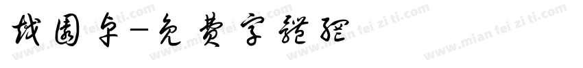 越圆卓字体转换