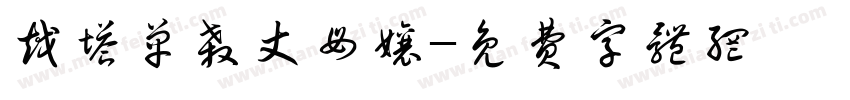 越塔单杀丈母娘字体转换