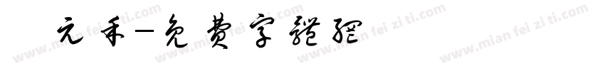 趙元禾字体转换