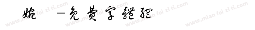 趙婉婷字体转换