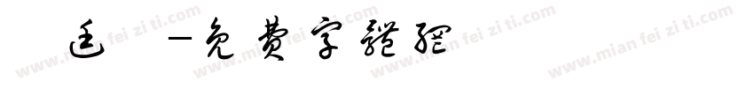 趙廷軒字体转换