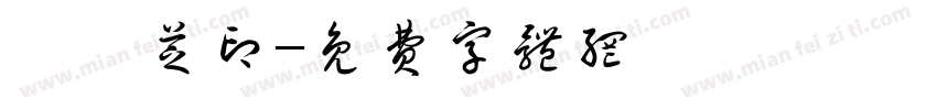 趙蘭芝印字体转换