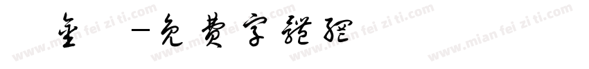 趙金麥字体转换