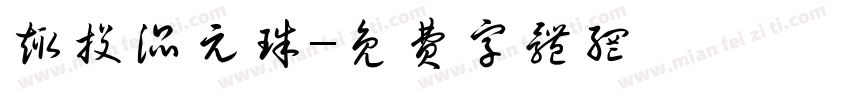 趣投混元珠字体转换