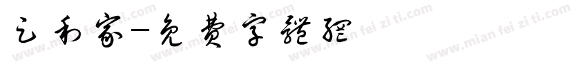 足利家字体转换