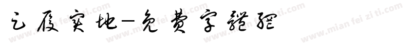 足履实地字体转换