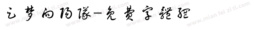 足梦向阳队字体转换