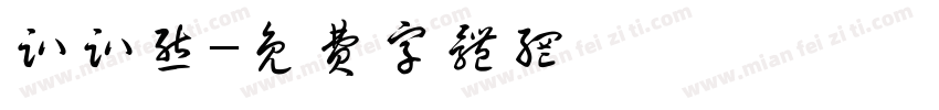 趴趴熊字体转换