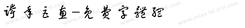 跨年巨惠字体转换