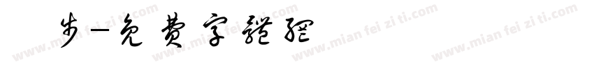 跬步字体转换