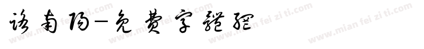 路南阳字体转换