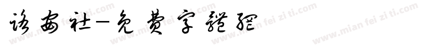 路安社字体转换