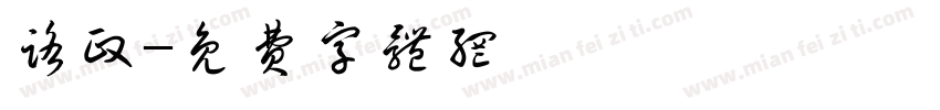 路政字体转换