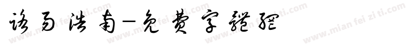路易浩南字体转换