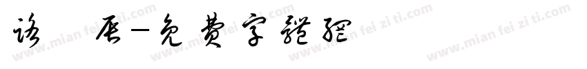 路皓辰字体转换