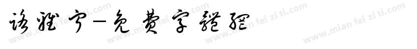 路雅宁字体转换
