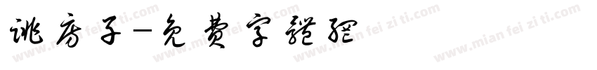 跳房子字体转换