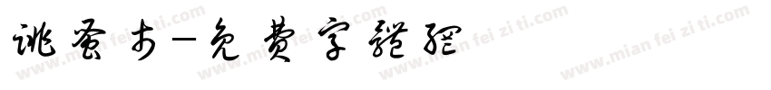 跳蚤市字体转换